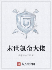 小说：末世氪金大佬，作者：晨曦伊始已逝