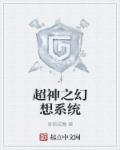 小说：超神之幻想系统，作者：吾欲成魔
