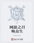 小说：网游之召唤众生，作者：雨季夜梦
