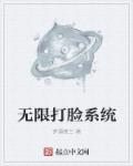 小说：无限打脸系统，作者：梦遇楼兰