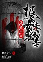 小说：鬼妻压床：极品女鬼未婚妻，作者：燃灯古妖