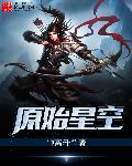 小说：原始星空，作者：钟离轩