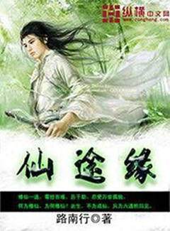 小说：仙途缘，作者：路南行