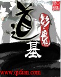 小说：道基，作者：影・魔