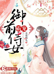 小说：霸宠御前侍女，作者：五花肉儿