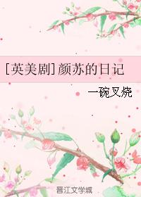 小说：颜苏的日记[综英美]，作者：一碗叉烧