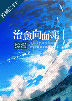 小说：[综漫]治愈向面瘫，作者：核桃仁TT