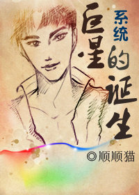 小说：系统·巨星的诞生，作者：顺顺猫