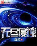 小说：无尽侵蚀，作者：虎摸