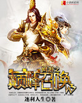 小说：网游之巅峰召唤，作者：逐利人生