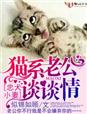 小说：忠犬小妻，猫系老公谈谈情，作者：似锦如顾