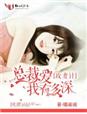 小说：攻妻计，总裁爱我有多深，作者：晴阁阁