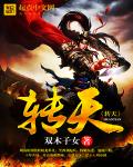 小说：焚天道主，作者：双木子女