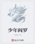 小说：少年阎罗，作者：书海痴人