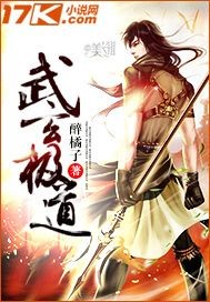 小说：武极玄道，作者：醉橘子