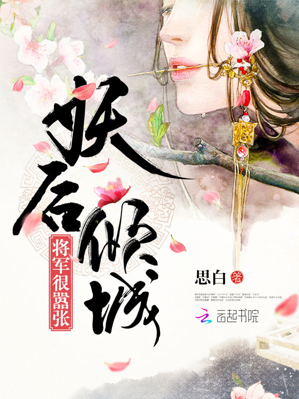 小说：妖后倾城：将军，很嚣张！，作者：思白