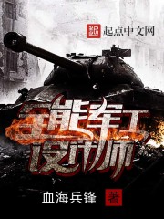 小说：全能军工设计师，作者：血海兵锋