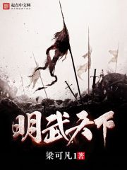 小说：明武天下，作者：梁可凡1