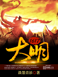 小说：大明1617，作者：淡墨青衫
