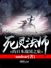 小说：魔王纵横日本战国，作者：undear