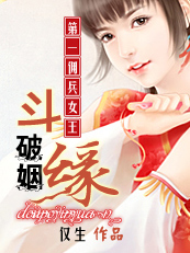 小说：斗破姻缘：第一佣兵女王，作者：仅生