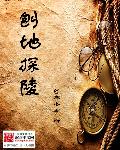小说：刨地探陵，作者：寒冬雨
