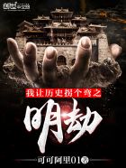 小说：我让历史拐个弯之明劫，作者：可可阿里01