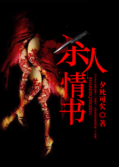 小说：死亡情书，作者：夕死可矣