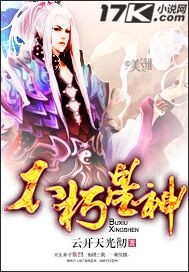 小说：不朽星神，作者：云开天光彻
