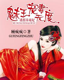 诱拐呆萌妃:魅王宠妻无度