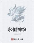 小说：永恒神纹，作者：星点烽火