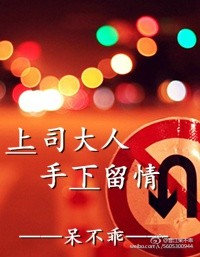 小说：上司大人手下留情GL，作者：呆不乖