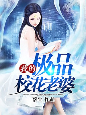 小说：我的极品校花老婆，作者：落尘