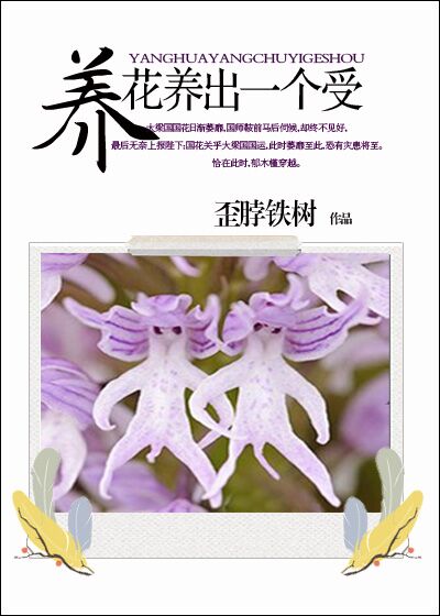 小说：我家王妃是国花，作者：歪脖铁树
