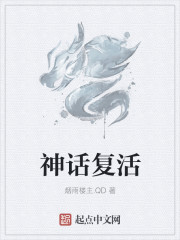 小说：神话复活，作者：烟雨楼主.QD