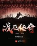 小说：战巫传奇，作者：星牧