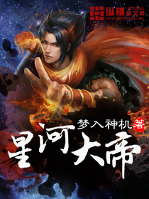 小说：星河大帝，作者：梦入神机