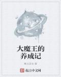 小说：大魔王的养成记，作者：塞北游龙