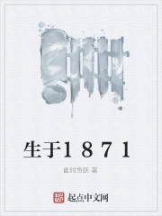 小说：生于1871，作者：此时鱼跃