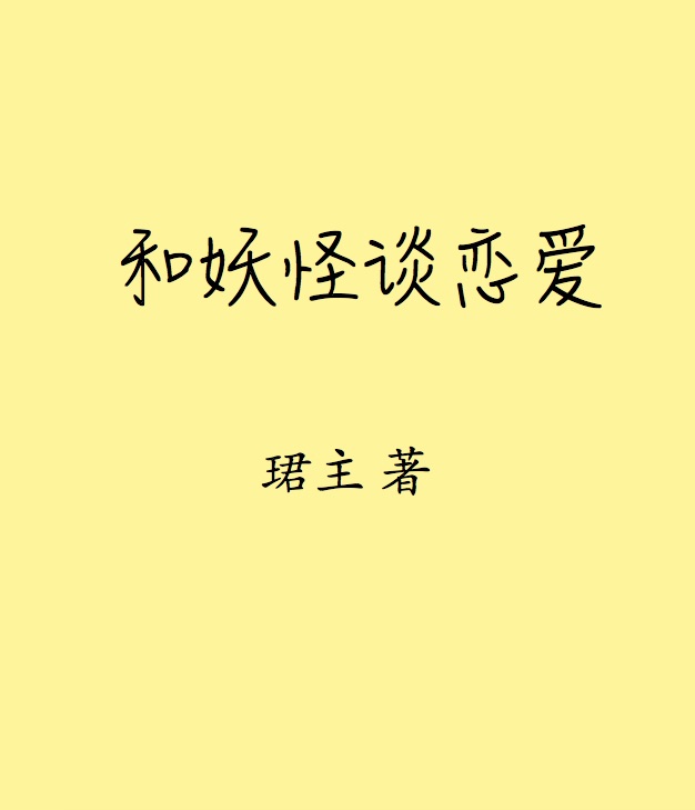 小说：和妖怪谈恋爱，作者：珺主