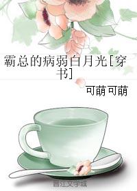 小说：霸总的病弱白月光[穿书]，作者：可萌可萌