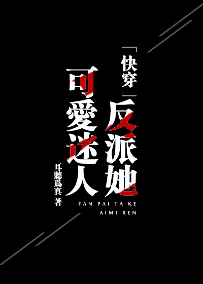 小说：反派她可爱迷人[快穿]，作者：耳听为真