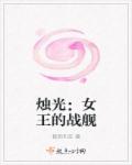 小说：烛光：女王的战舰，作者：路西利亚