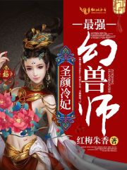 小说：圣颜冷妃：最强幻兽师，作者：红梅朱香