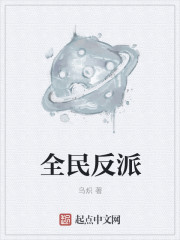 小说：全民反派，作者：乌炽