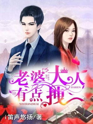 小说：老婆大人有点拽，作者：i笛声悠扬