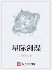 小说：星际剑谍，作者：壹笔带过