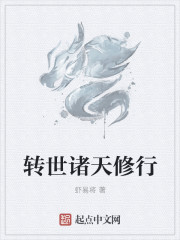 小说：转世诸天修行，作者：虾易将