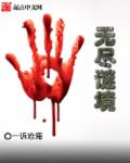 小说：无尽谜境，作者：一诉沧海