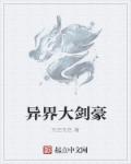 小说：异界大剑豪，作者：无空无色